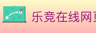 乐竞在线网页版入口 logo